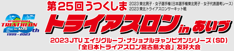 第25回うつくしまトライアスロン in あいづ