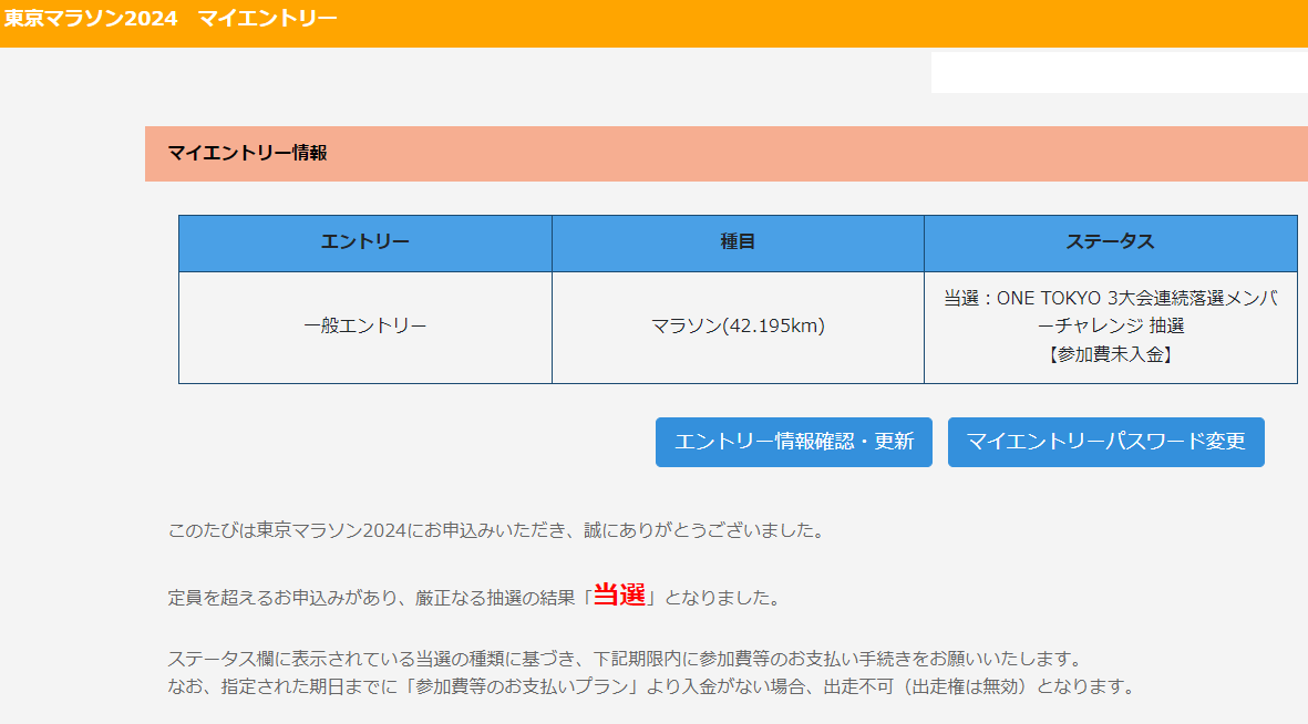 東京マラソン2024当選（出場決定）